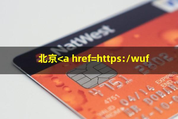 北京<a href=https://wufkn.cn/tag/yinxingxinyongqiayuqi target=_blank class=infotextkey>银行<a href=https://wufkn.cn/tag/xinyongqiayuqi target=_blank class=infotextkey>信用卡逾期</a></a>几天会上征信吗